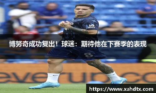 博努奇成功复出！球迷：期待他在下赛季的表现