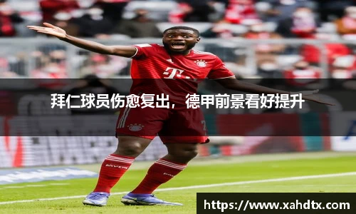 拜仁球员伤愈复出，德甲前景看好提升