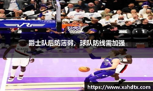 爵士队后防薄弱，球队防线需加强