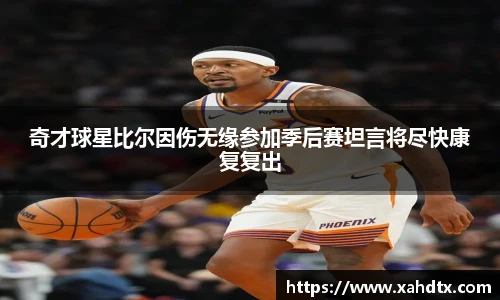 奇才球星比尔因伤无缘参加季后赛坦言将尽快康复复出