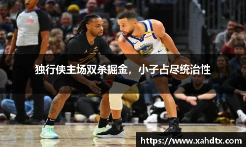 独行侠主场双杀掘金，小子占尽统治性