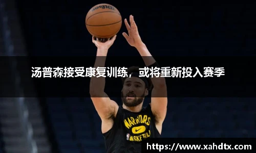 汤普森接受康复训练，或将重新投入赛季