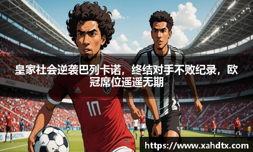 皇家社会逆袭巴列卡诺，终结对手不败纪录，欧冠席位遥遥无期