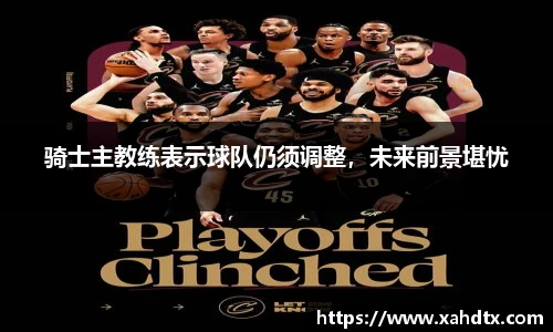 骑士主教练表示球队仍须调整，未来前景堪忧