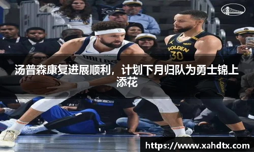 汤普森康复进展顺利，计划下月归队为勇士锦上添花