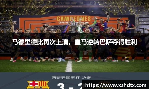 马德里德比再次上演，皇马逆转巴萨夺得胜利