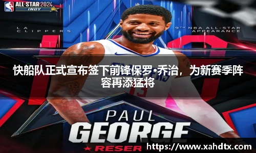 快船队正式宣布签下前锋保罗·乔治，为新赛季阵容再添猛将