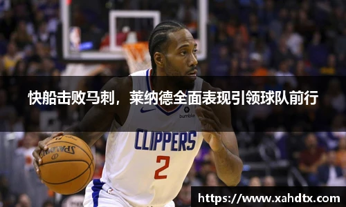 快船击败马刺，莱纳德全面表现引领球队前行