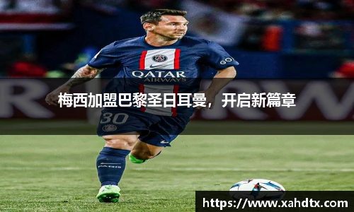 梅西加盟巴黎圣日耳曼，开启新篇章