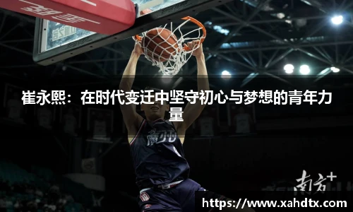 崔永熙：在时代变迁中坚守初心与梦想的青年力量