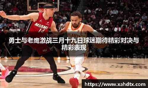 勇士与老鹰激战三月十九日球迷期待精彩对决与精彩表现