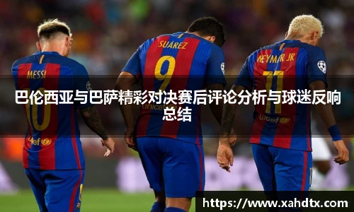 巴伦西亚与巴萨精彩对决赛后评论分析与球迷反响总结