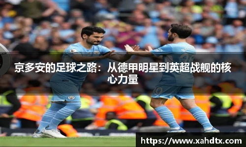 京多安的足球之路：从德甲明星到英超战舰的核心力量