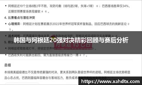 韩国与阿根廷20强对决精彩回顾与赛后分析