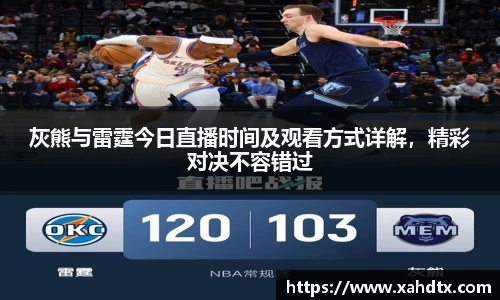 灰熊与雷霆今日直播时间及观看方式详解，精彩对决不容错过