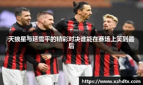 天狼星与延雪平的精彩对决谁能在赛场上笑到最后