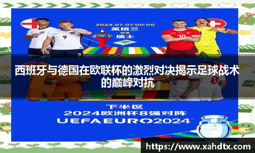 西班牙与德国在欧联杯的激烈对决揭示足球战术的巅峰对抗