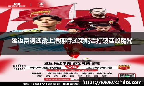 延边富德迎战上港期待逆袭能否打破连败魔咒