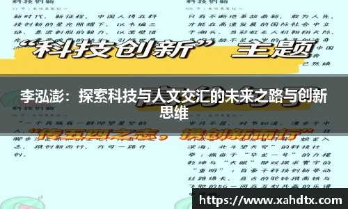 李泓澎：探索科技与人文交汇的未来之路与创新思维
