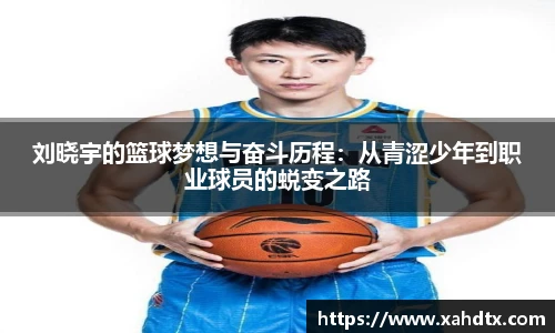 刘晓宇的篮球梦想与奋斗历程：从青涩少年到职业球员的蜕变之路