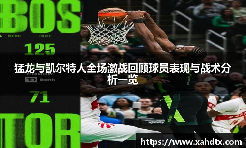 猛龙与凯尔特人全场激战回顾球员表现与战术分析一览