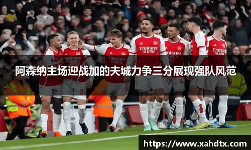 阿森纳主场迎战加的夫城力争三分展现强队风范